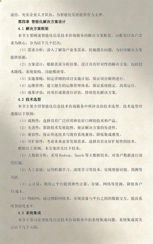 信息技術行業(yè)智能化信息技術咨詢服務方案